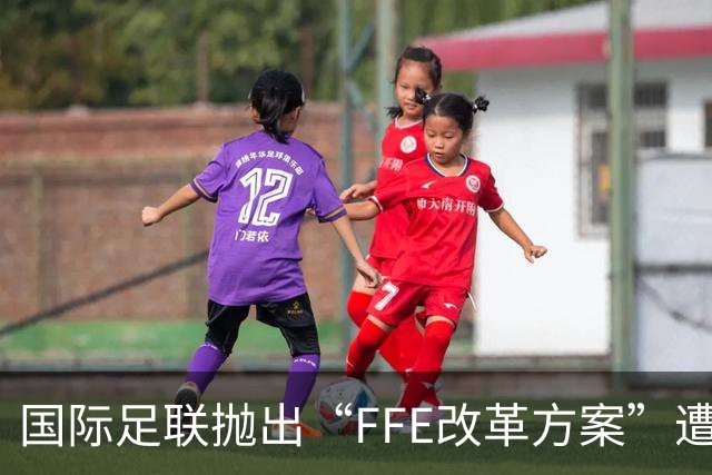 国际足联抛出“FFE改革方案”遭强硬反对 世界杯的未来不能由资本定义