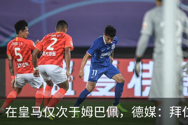 在皇马仅次于姆巴佩，德媒：拜仁想将奥利塞年薪提至2500万欧