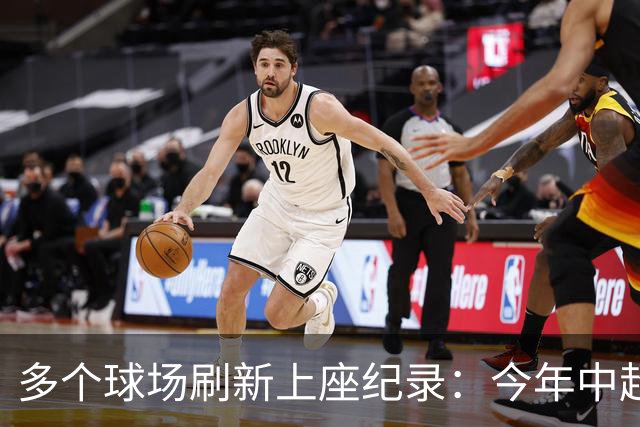 多个球场刷新上座纪录：今年中超，热度为何高
