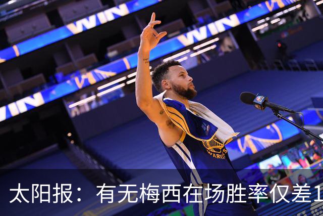 太阳报：有无梅西在场胜率仅差1%，阿根廷已经摆脱“梅西依赖症”