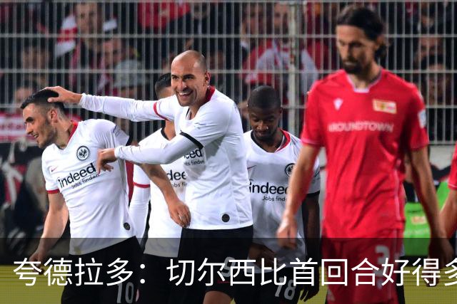 夸德拉多：切尔西比首回合好得多 我们要吸取教训