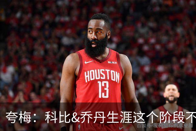 夸梅：科比&乔丹生涯这个阶段不会抱团 詹姆斯不同 故他不是GOAT