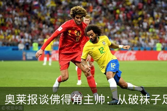 奥莱报谈佛得角主帅：从破袜子足球到迎战梅西，率非洲黑马创奇迹