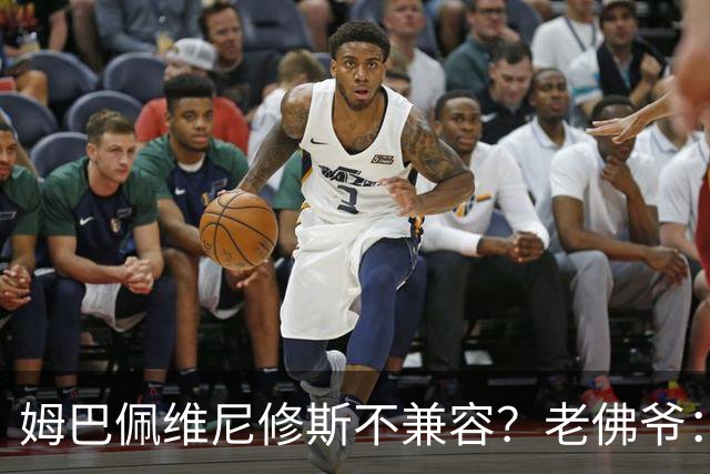 姆巴佩维尼修斯不兼容？老佛爷：胡说八道，别觉得每年都能拿欧冠