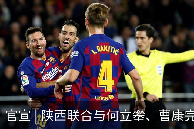 官宣 | 陕西联合与何立攀、曹康完成续约