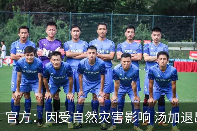 官方：因受自然灾害影响 汤加退出世界杯预选赛