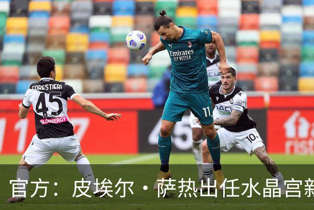 官方：皮埃尔·萨热出任水晶宫新帅，上赛季率朗斯获法甲亚军