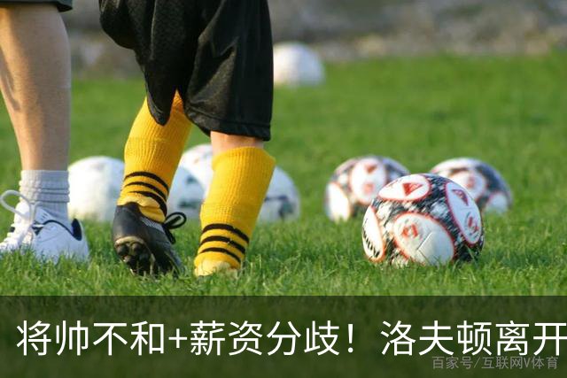 将帅不和+薪资分歧！洛夫顿离开上海加盟以色列联赛