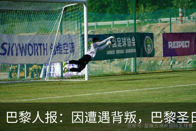 巴黎人报：因遭遇背叛，巴黎圣日耳曼永远不会引进谢尔基
