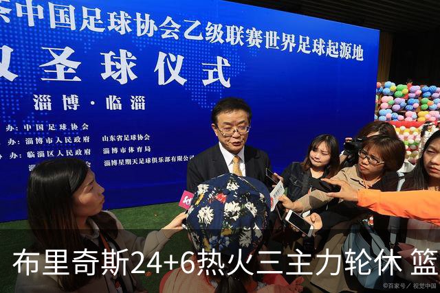 布里奇斯24+6热火三主力轮休 篮网结束三连败