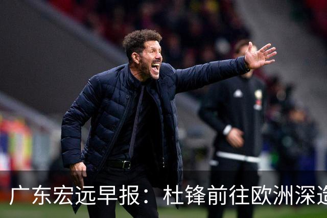 广东宏远早报：杜锋前往欧洲深造，徐昕签约海外经纪，王少杰买断亟待突破