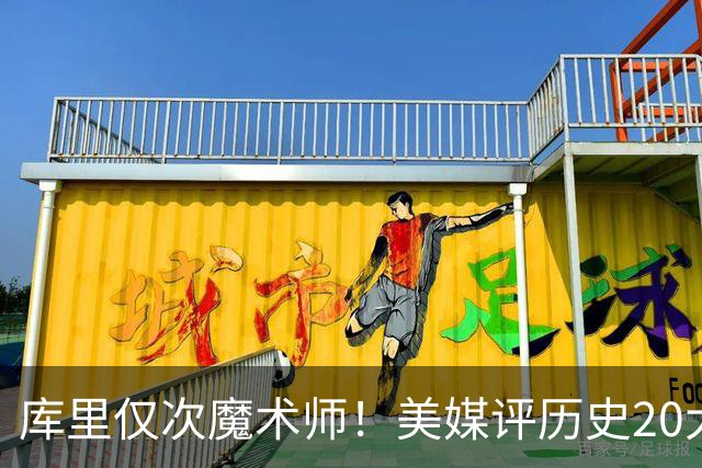 库里仅次魔术师！美媒评历史20大控卫，保罗6威少12欧文位列第19