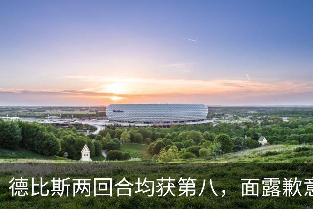 德比斯两回合均获第八，面露歉意！张雪暖心安慰，直面赛车短板