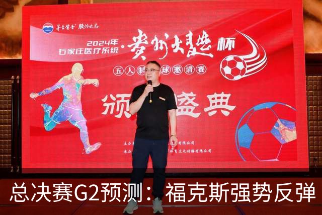总决赛G2预测：福克斯强势反弹 马刺打出统治级表现扳平大比分
