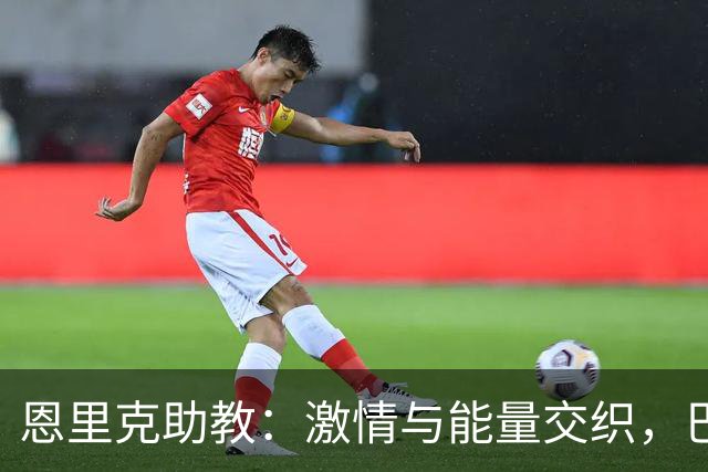 恩里克助教：激情与能量交织，巴黎圣日耳曼再战欧冠！