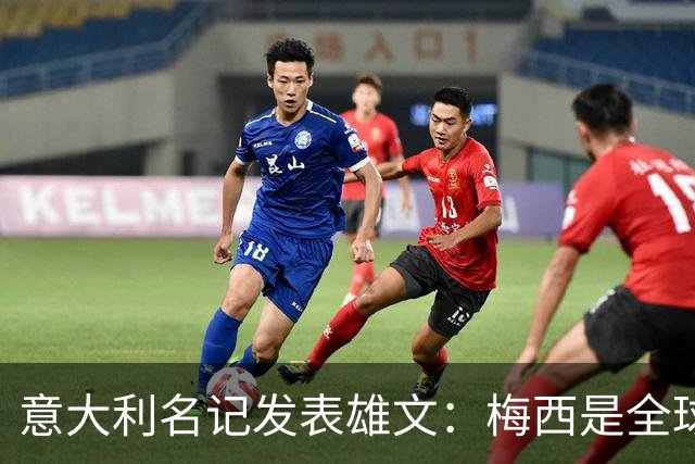 意大利名记发表雄文：梅西是全球媒体炒作骗局，天赋难及马拉多纳