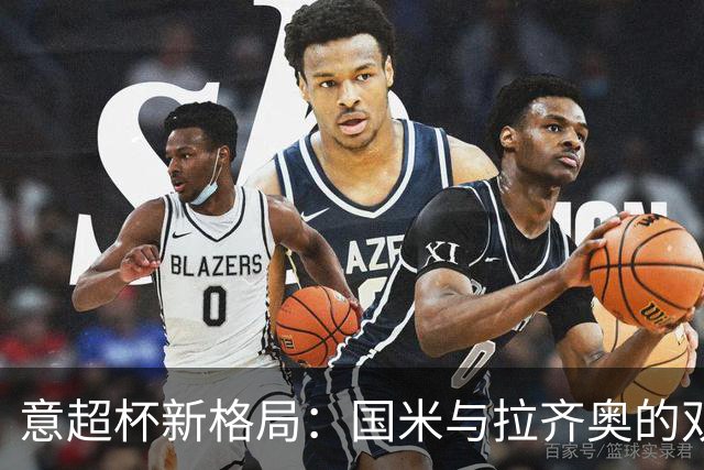 意超杯新格局：国米与拉齐奥的双雄对决，摩洛哥争夺主办权