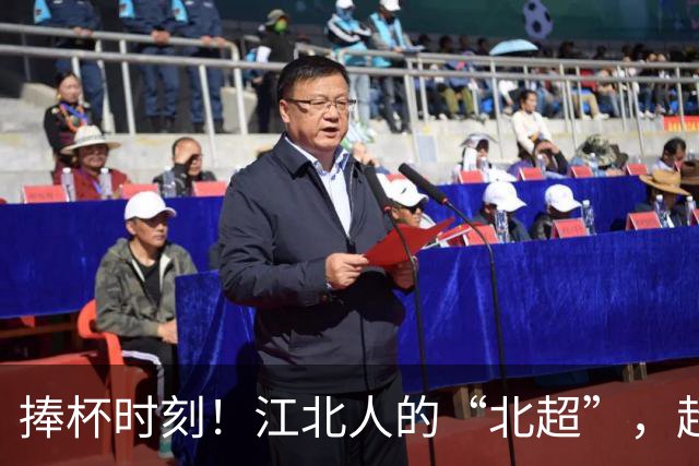 捧杯时刻！江北人的“北超”，超燃