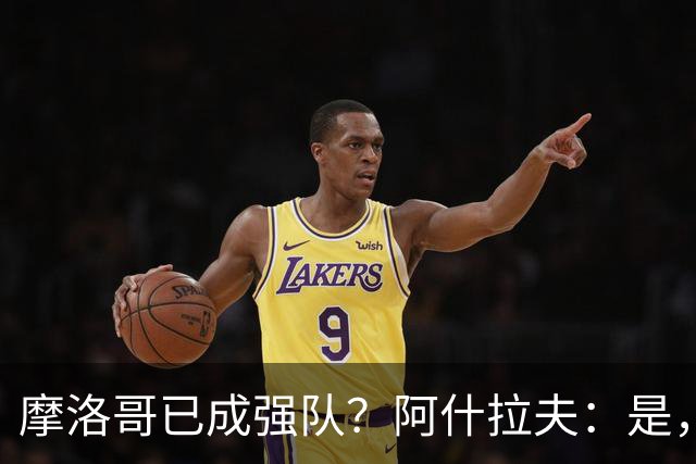 摩洛哥已成强队？阿什拉夫：是，很多人以为2022年我们只是运气好