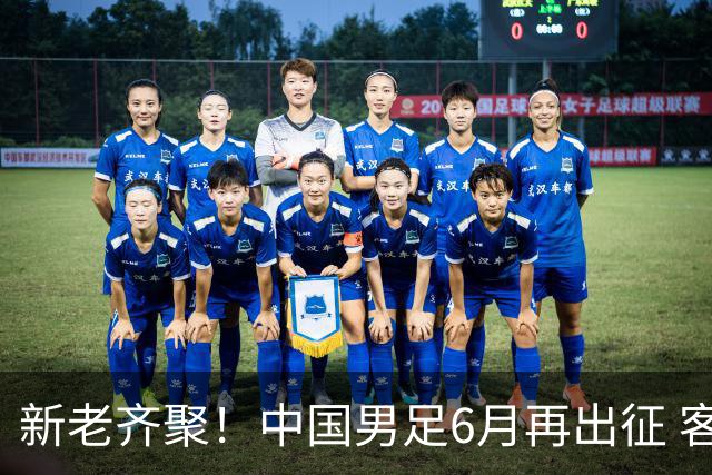 新老齐聚！中国男足6月再出征 客战新加坡主场对阵泰国