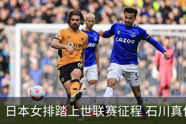 日本女排踏上世联赛征程 石川真佑：目标是争夺奖牌甚至冲冠