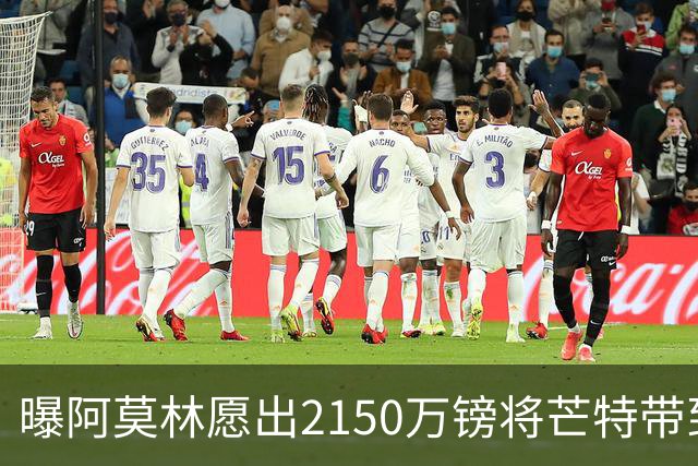 曝阿莫林愿出2150万镑将芒特带到米兰 曼联今夏无意出售