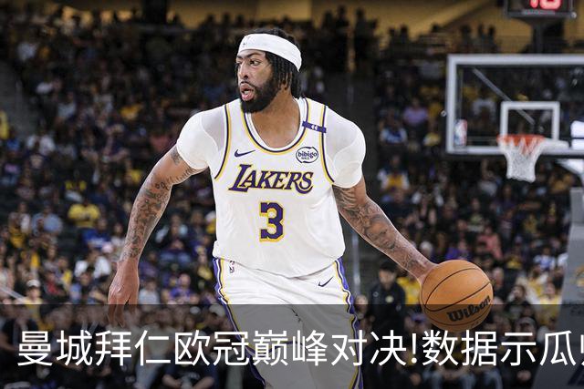曼城拜仁欧冠巅峰对决!数据示瓜帅弑杀旧主？
