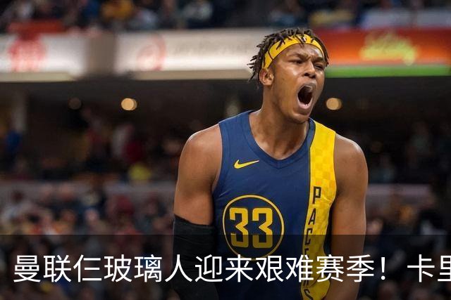 曼联仨玻璃人迎来艰难赛季！卡里克最大隐患曝光，热刺曾27人伤缺