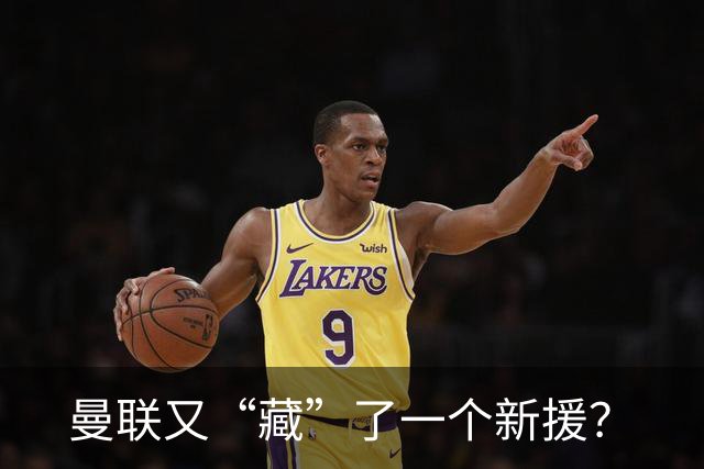 曼联又“藏”了一个新援？