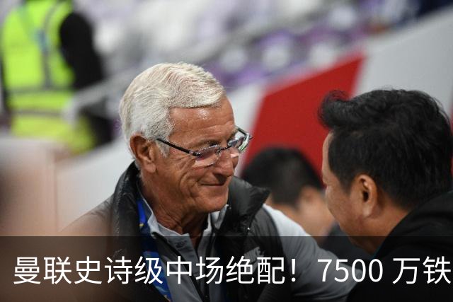 曼联史诗级中场绝配！7500 万铁腰主动示好，完美激活梅努