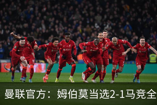 曼联官方：姆伯莫当选2-1马竞全场最佳