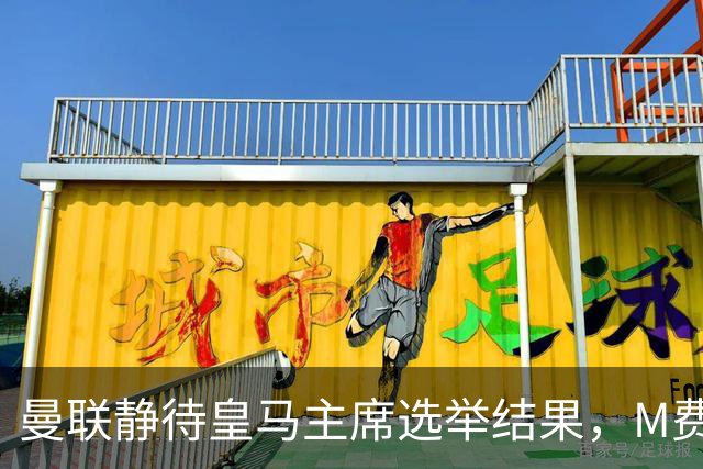 曼联静待皇马主席选举结果，M费转会命运或将迎来转折