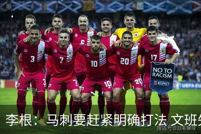 李根：马刺要赶紧明确打法 文班失误那球卡斯尔以为大哥要自己打