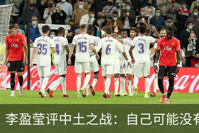 李盈莹评中土之战：自己可能没有下一届奥运会了