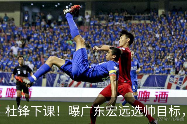 杜锋下课！曝广东宏远选帅目标，大概率外教，招募广州龙狮主帅！