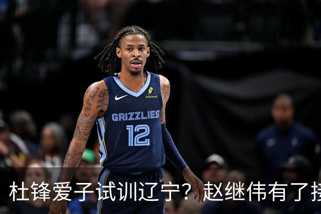杜锋爱子试训辽宁？赵继伟有了接班人乐坏辽蜜 结果亲妈辟谣了