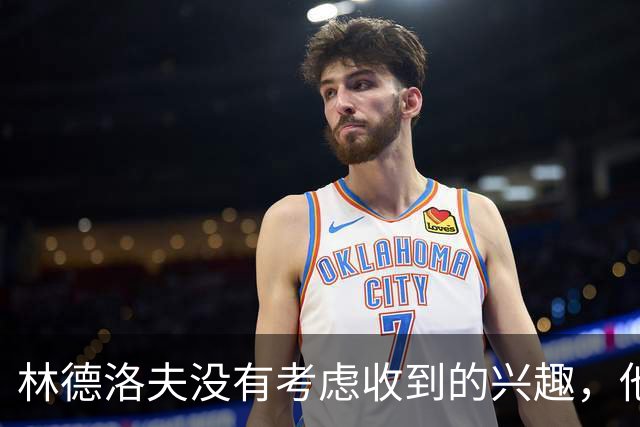 林德洛夫没有考虑收到的兴趣，他打算留在曼联