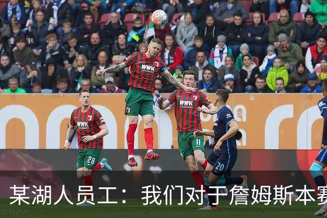 某湖人员工：我们对于詹姆斯本赛季所做的牺牲并未给予足够认可