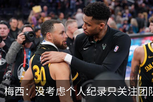 梅西：没考虑个人纪录只关注团队，想告诉大家要赢我们没那么容易