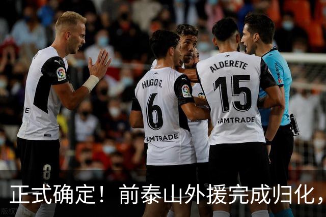 正式确定！前泰山外援完成归化，未来国足劲敌，曾被李霄鹏弃用