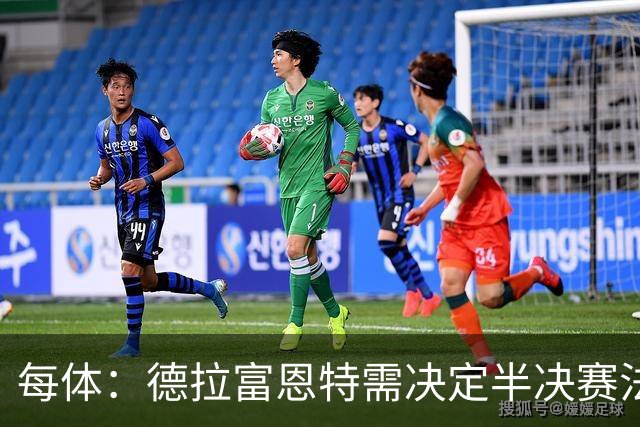 每体：德拉富恩特需决定半决赛法比安还是佩德里首发
