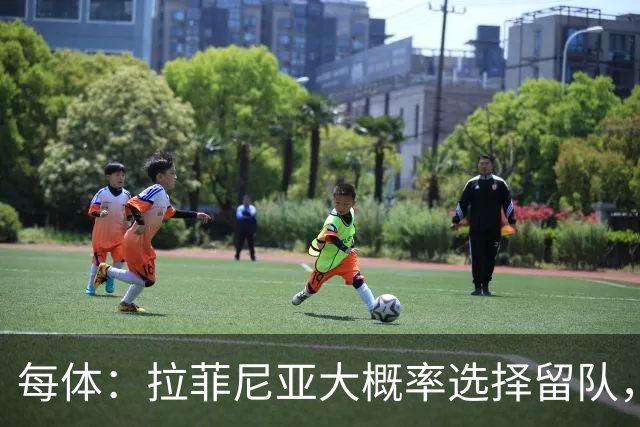 每体：拉菲尼亚大概率选择留队，巴萨将全力帮助其恢复巅峰状态