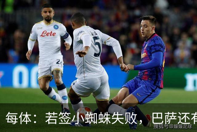 每体：若签小蜘蛛失败，巴萨还有凯恩、克鲁皮等替代选择