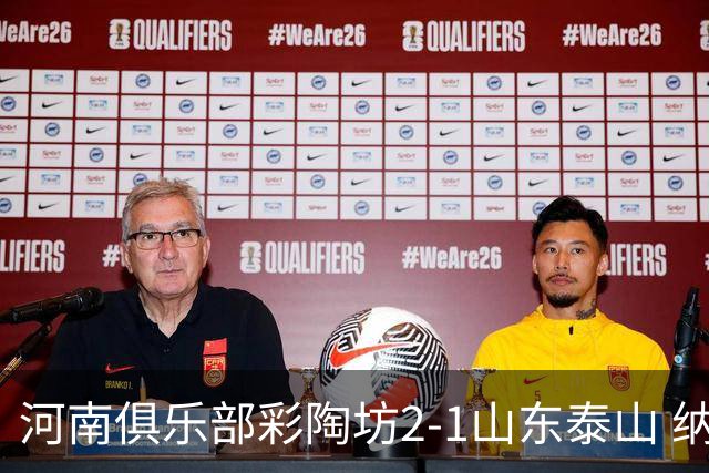 河南俱乐部彩陶坊2-1山东泰山 纳萨传射、马亚破门