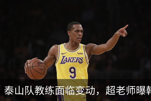 泰山队教练面临变动，超老师曝韩鹏或将退役，李源一赛季恐报销