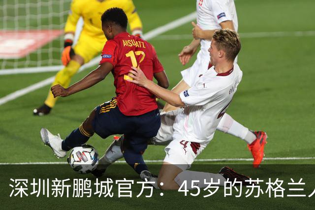 深圳新鹏城官方：45岁的苏格兰人罗比·尼尔森出任球队主帅