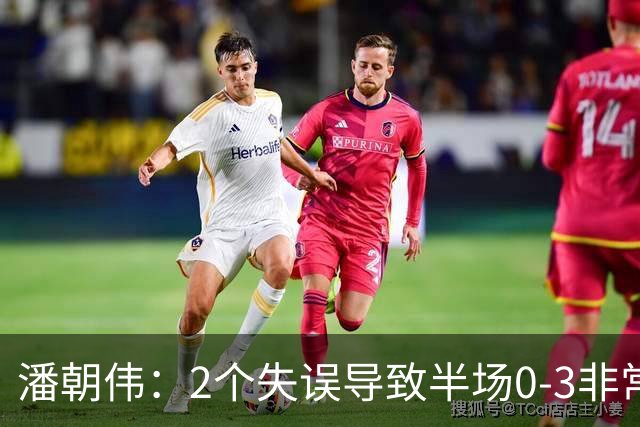 潘朝伟：2个失误导致半场0-3非常自责 赛后队友没怪我