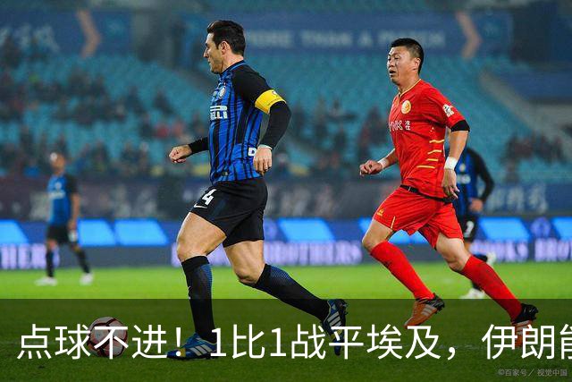 点球不进！1比1战平埃及，伊朗能否晋级只能留给命运