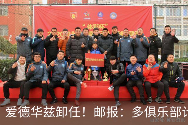 爱德华兹卸任！邮报：多俱乐部计划搁浅 后克洛普时代过渡完成
