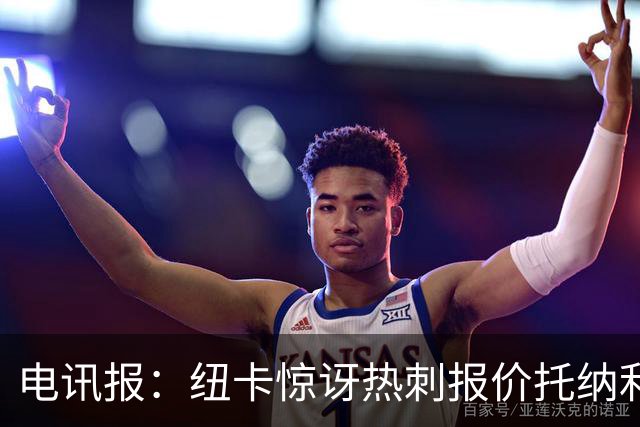 电讯报：纽卡惊讶热刺报价托纳利，此前经纪人只谈过阿森纳或曼城